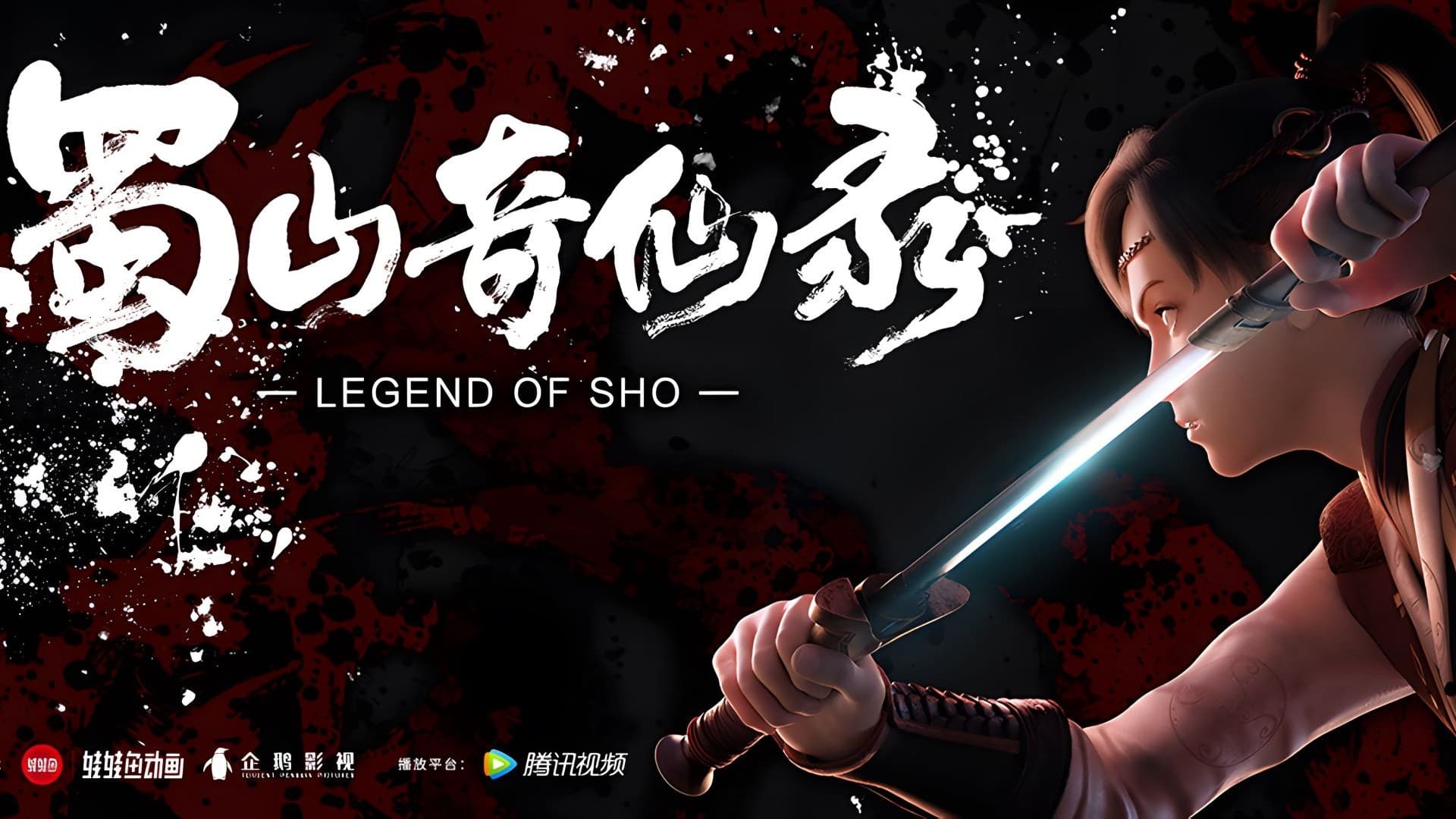 Legend of Sho รีวิวหนัง